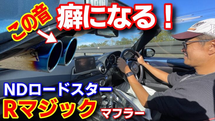 【NDロードスター】車外マイクで生サウンド❗️Rマジック快音聴かせます お勧めマフラー