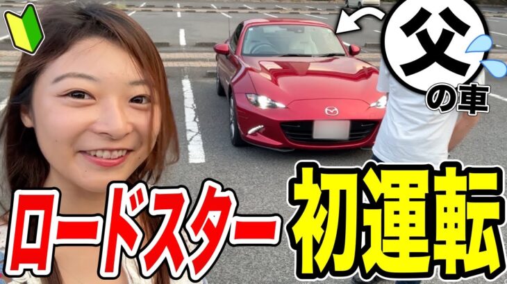 【父ソワソワ】マニュアル初心者の娘が父の車を初めて運転した結果【NDロードスターRF】