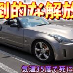 【POV】オープンカーの開放感って最高！ フェアレディZ33 ロードスターの休日ドライブが楽しすぎる！