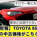 【悲報】TOYOTA 86の現在の中古価格がこちらww