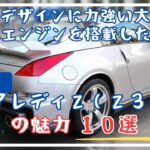 日産・フェアレディZ（Z33型）の魅力