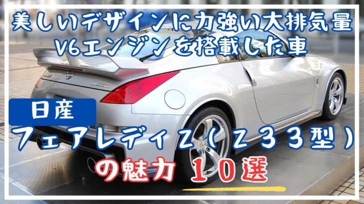 日産・フェアレディZ（Z33型）の魅力