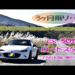 ロードスターに3ヶ月乗りcx-30からの乗り換えポイント・・・