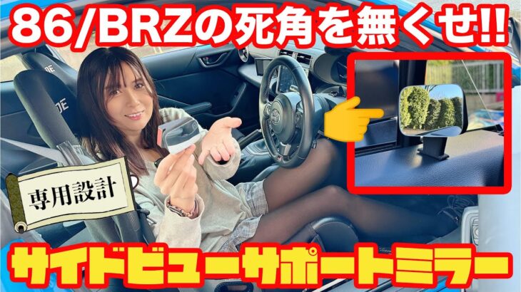 【86/GR86/BRZ】死角が減る補助ミラー登場！ 専用設計の「サイドビューサポートミラー」ができたので紹介します！ レーンチェンジや左折が安全になりますよ…  ZN6 ZN8 ZC6 ZD8