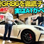 【ATがイチオシ！】谷口信輝 と 織戸学 が トヨタ 進化型 GR86 を 徹底試乗！実はATがベスト？アクセルレスポンスと乗り味が劇的進化したぞ！