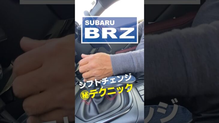 BRZ シフトチェンジのブリッピング #BRZ #subaru （聞き手はAT限定）