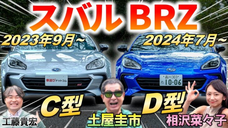 新機能スポーツモードとは？【 スバル BRZ D型 & C型 比較 】土屋圭市も年次改良に感心！ 内外装の変更点や走りの進化を試乗検証