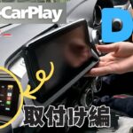 【取付編】DIYでレトロフィット！AppleCarPlayをNDロードスターに導入してみた