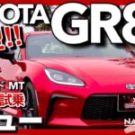 【新型】トヨタGR86 RZ MT内外装・試乗レビュー