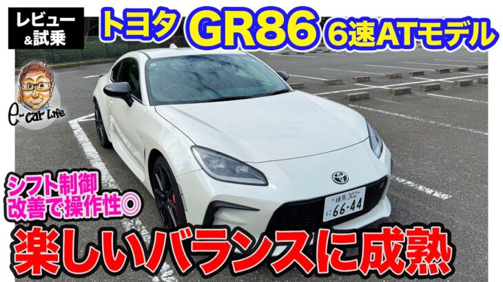 トヨタ GR86【公道試乗】ATでも楽しいスポーツ走行が可能!!  E-CarLife with 五味やすたか