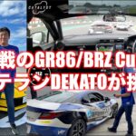 GR86/BRZのガチレースにデカトーが挑戦！