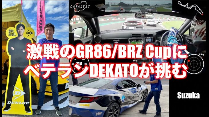 GR86/BRZのガチレースにデカトーが挑戦！