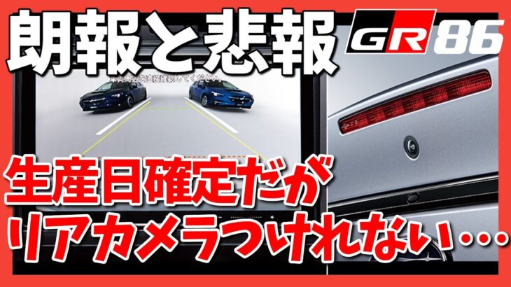 【GR86/BRZ】納車については前進。オプションは後退・・・ | TOYOTA GR86