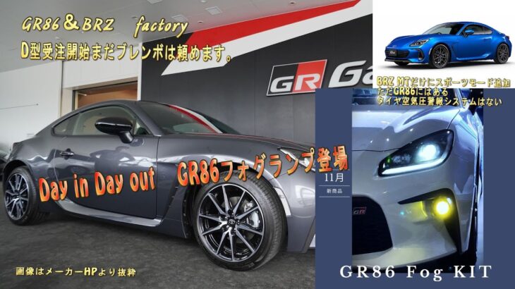 【GR86納期と情報】フォグランプ登場　濃霧対策　鹿追突対策　イラン物をつけると高くなるの部分は別動画で、、【GR86＆二代目BRZclub】