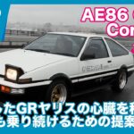 GRヤリスの心臓をハチロクに！（NAで） AE86 G16Eコンセプト 試乗レビュー by 島下泰久