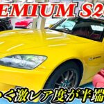 【HONDA S2000 AP1】キングバイヤーにプレミアムな車は入ってきた！3万キロの純正色修復無しで内装が・・・・とんでも無い事に！こりゃすげーや！#s2000  #ホンダS2000