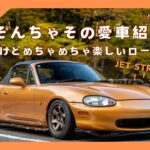 【NBロードスター 】 愛車紹介　ジェットストリームエアロ