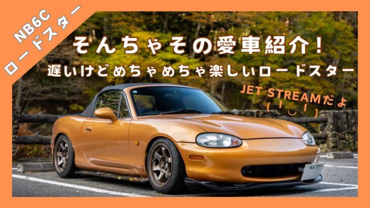 【NBロードスター 】 愛車紹介　ジェットストリームエアロ