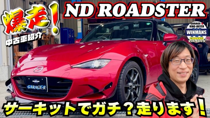 【NDロードスターサーキット化プロジェクト】本店車谷店長が動き出す本気で動き出す‼️サーキットでガチ走りますψ(｀∇´)ψ #車売ります #車買います  #日本のスポーツカー