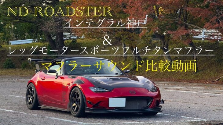 NDロードスター インテグラル神戸＆レッグモータースポーツ　マフラー音比較