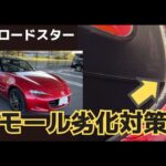 NDロードスターの弱点！ゴムモールの劣化対策をディーラーで聞いてきた