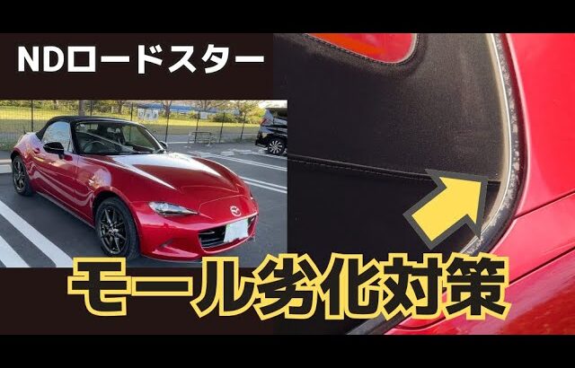 NDロードスターの弱点！ゴムモールの劣化対策をディーラーで聞いてきた