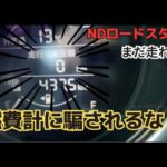 NDロードスターの走行可能距離が０から何キロくらい走れるの？