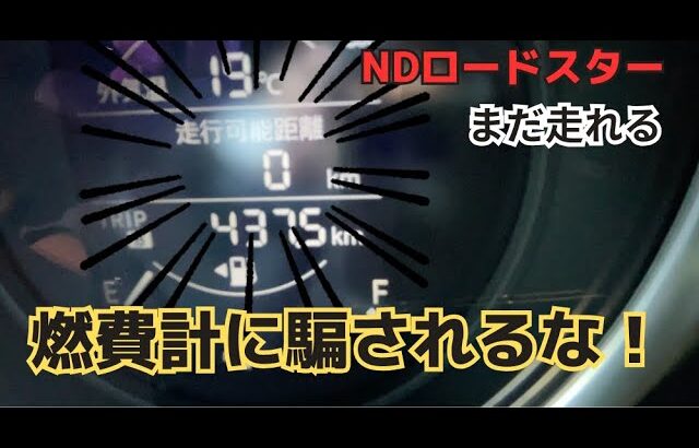 NDロードスターの走行可能距離が０から何キロくらい走れるの？