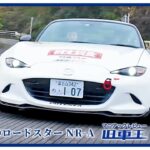 車好きが増えて欲しい…！モータースポーツ入門にもピッタリのNDロードスター NR-Aの魅力をご紹介！【徹底レビュー】