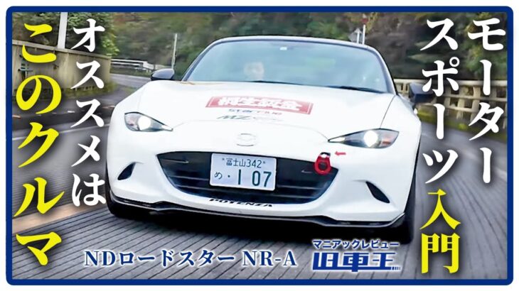 車好きが増えて欲しい…！モータースポーツ入門にもピッタリのNDロードスター NR-Aの魅力をご紹介！【徹底レビュー】