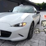 【非推奨】NDロードスター10年目の車検は予算2,000円、準備期間たったの１日でした：ユーザー車検完全マニュアル番外編【超時短車検】