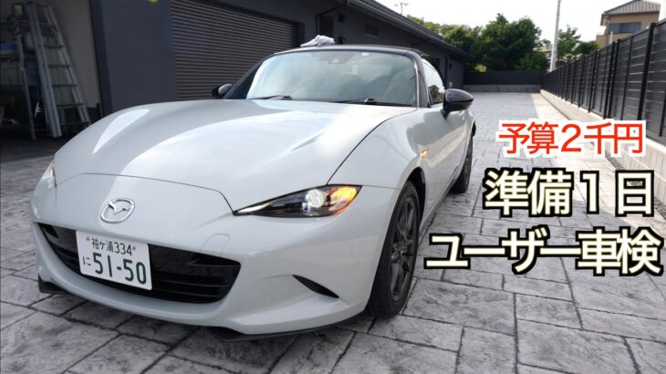 【非推奨】NDロードスター10年目の車検は予算2,000円、準備期間たったの１日でした：ユーザー車検完全マニュアル番外編【超時短車検】