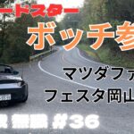 【NDロードスター】マツダファンフェスタ2024 IN 岡山　初めてのマツダのイベントに参加してみた【60歳無職#36】