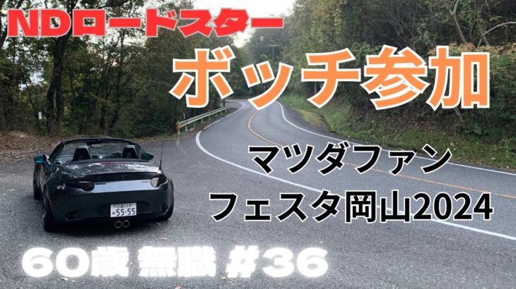 【NDロードスター】マツダファンフェスタ2024 IN 岡山　初めてのマツダのイベントに参加してみた【60歳無職#36】