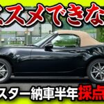 【オススメできない…?!】NDロードスター納車6ヶ月採点! ココが◎! ✕! 内装･外装･収納･走り･総合おすすめ度は何点? | MAZDA ROADSTER Sレザーパッケージ Vセレクション