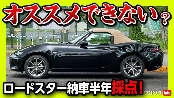 【オススメできない…?!】NDロードスター納車6ヶ月採点! ココが◎! ✕! 内装･外装･収納･走り･総合おすすめ度は何点? | MAZDA ROADSTER Sレザーパッケージ Vセレクション