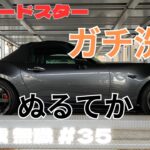 【NDロードスター】マツダファンフェスタ前のがち洗車してみた【60歳無職#35】