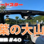 【NDロードスター】オープンドライブ　紅葉の見頃となった大山を目指せ【60歳無職#40】