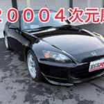 ４次元磨き　Ｓ２０００　タイプR鑑定団  F1店長のタイプRチャンネル がライブ配信中！