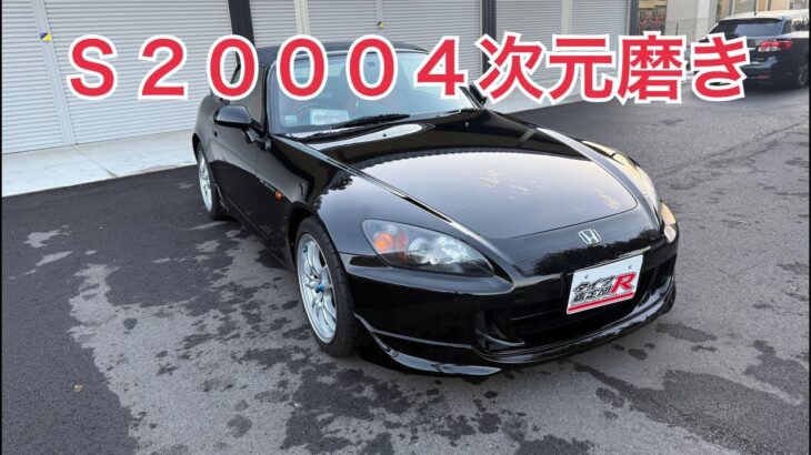 ４次元磨き　Ｓ２０００　タイプR鑑定団  F1店長のタイプRチャンネル がライブ配信中！