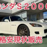 ホンダＳ２０００　格安販売車両入庫　タイプR鑑定団  F1店長のタイプRチャンネル がライブ配信中！