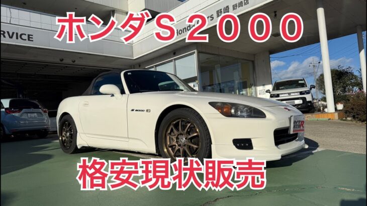 ホンダＳ２０００　格安販売車両入庫　タイプR鑑定団  F1店長のタイプRチャンネル がライブ配信中！