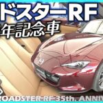 ✅【ロードスターRF】クラシカルで官能的な魅力の35周年記念車！｜MAZDA ROADSTER RF 35th. ANNIVERSARY MODEL（仮称）