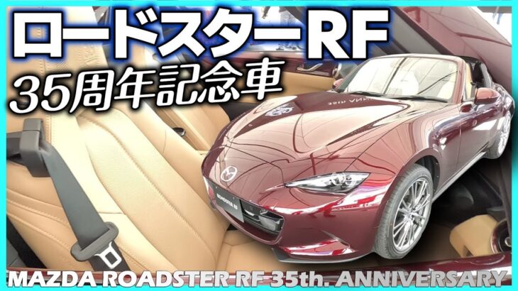 ✅【ロードスターRF】クラシカルで官能的な魅力の35周年記念車！｜MAZDA ROADSTER RF 35th. ANNIVERSARY MODEL（仮称）