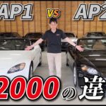 S2000 AP1,AP2の違い #car #車 #automorbile #レビュー#s2000 #honda #ホンダ #s2k #ap1 #ap2 #hmr