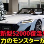 ホンダ新型S2000復活！420馬力のモンスターが誕生。衝撃のスペックと大胆なデザインを完全公開、最新EV技術に驚愕！