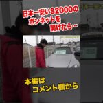 日本一安いS2000の中古車を見に行った結果…　#shorts