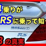 極上のZ33を200km走らせたZ34乗りの素直な感想