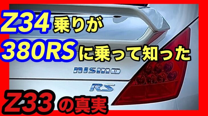 極上のZ33を200km走らせたZ34乗りの素直な感想