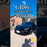 やっぱりめっちゃ気持ち良い #gr86